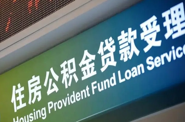 公积金计息-枣庄公积金代办平台